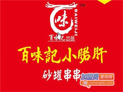 百味记小郡肝串串香加盟