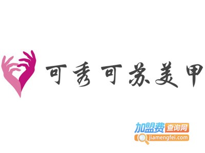可秀可苏美甲加盟费