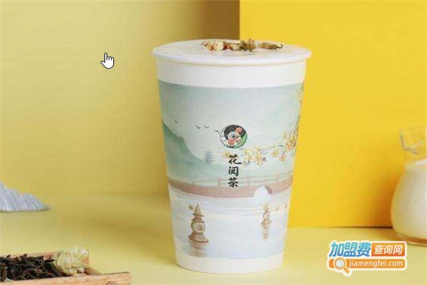 花阅茶奶茶加盟费