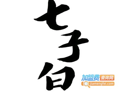 七子白化妆品加盟费