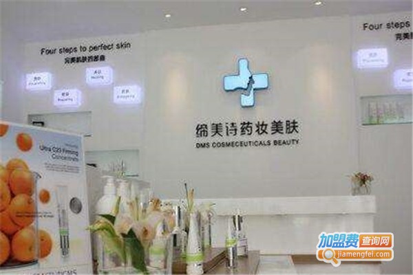 缔美诗药妆美肤加盟费