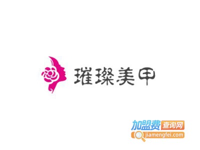 璀璨美甲加盟费
