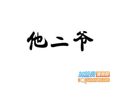 他二爷凉皮加盟