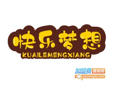 快乐梦想加盟费