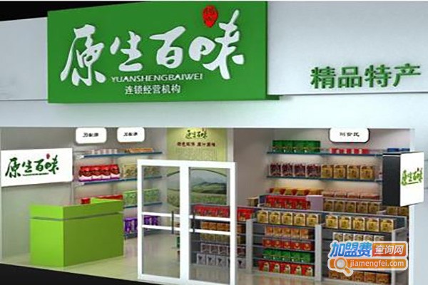 原生百味特产