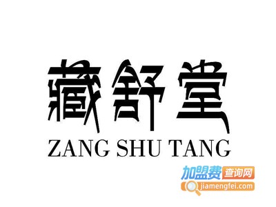 藏舒堂足浴养生加盟费
