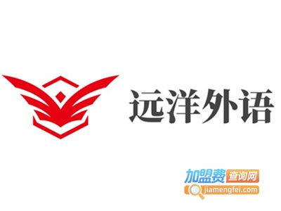 远洋外语加盟