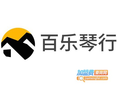 百乐琴行加盟费