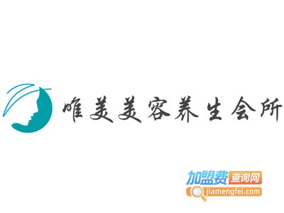 唯美美容养生会所加盟费