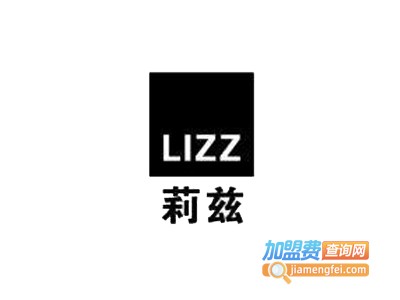 莉兹化妆品加盟