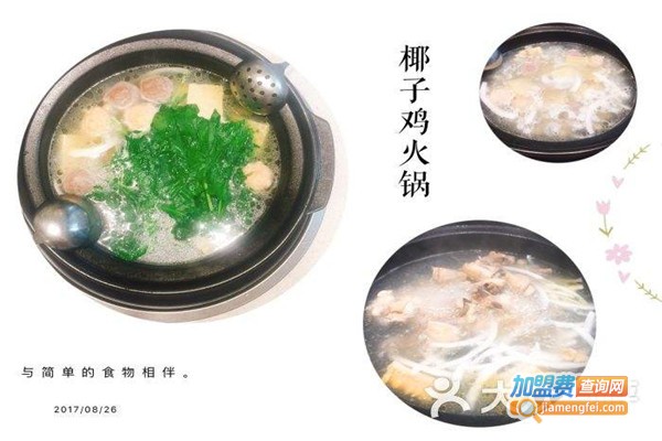 怡园四季椰子鸡火锅