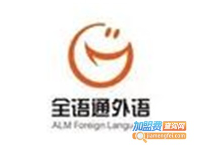 全语通外语学校加盟费