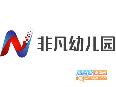非凡幼儿园加盟