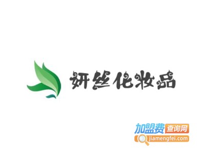 妍丝化妆品加盟费