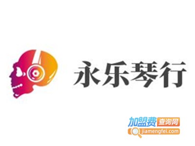 永乐琴行加盟