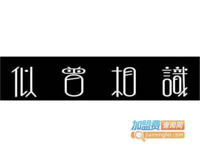 似曾相识·清真加盟