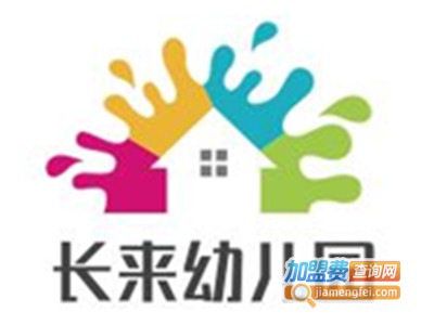 长来幼儿园加盟