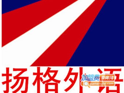 扬格外语培训