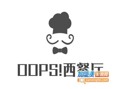 OOPS!西餐厅加盟