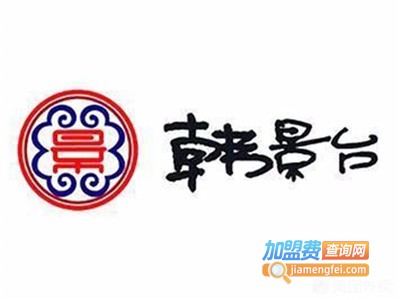 韩景台炭火烤肉专门店加盟
