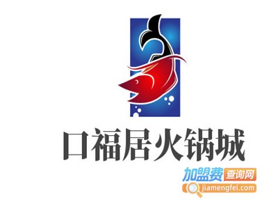 口福居火锅城加盟