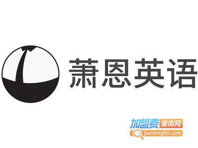 萧恩英语加盟