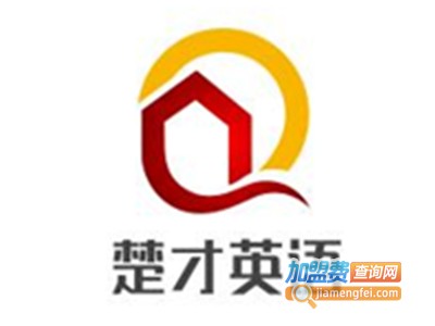 楚才英语加盟