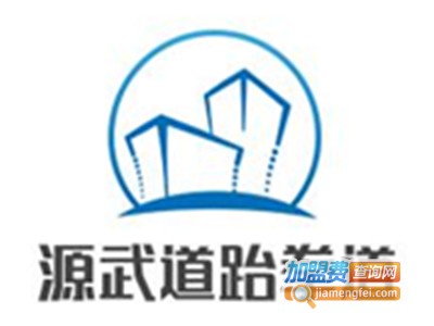 源武道跆拳道加盟