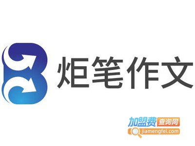 炬笔作文加盟