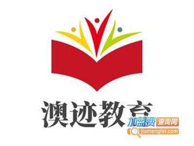 澳迹教育加盟费