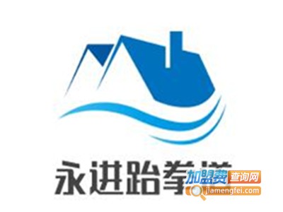 永进跆拳道加盟费