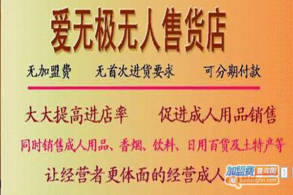 爱无极无人售货店