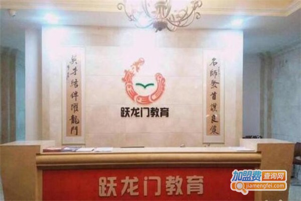 跃龙门教育加盟费