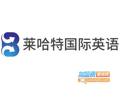 莱哈特国际英语加盟