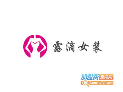 露滴女装加盟费