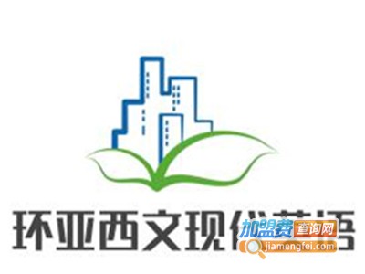 环亚西文现代英语加盟费