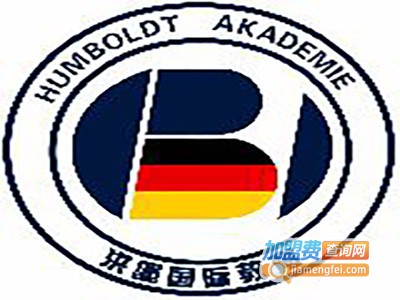 洪堡国际教育加盟费