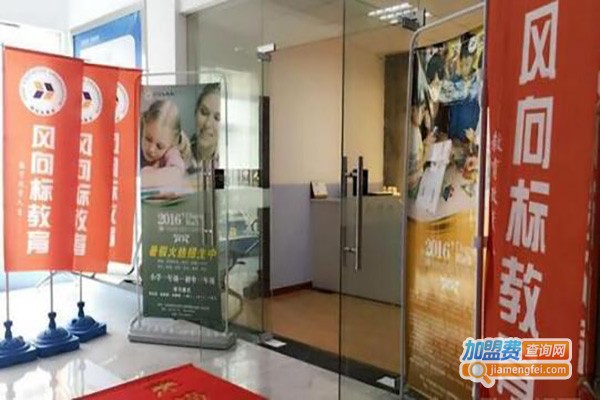 风标教育加盟费
