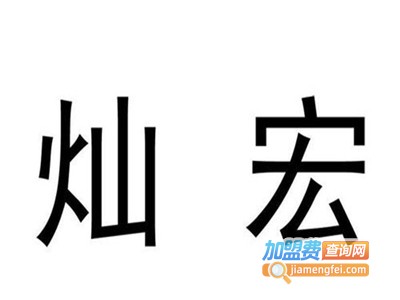 灿宏酒业加盟费