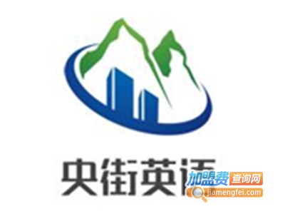 央街英语加盟费