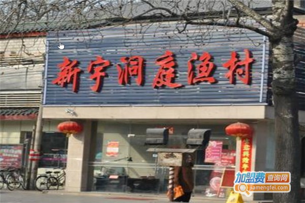 新宇洞庭渔村