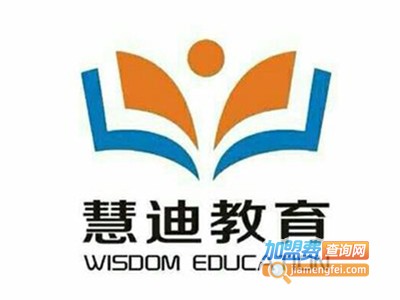 慧迪教育加盟