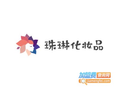 珠琳化妆品加盟费