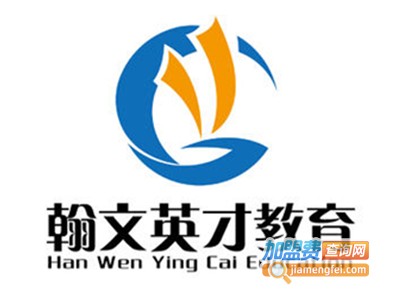 翰文英才教育加盟
