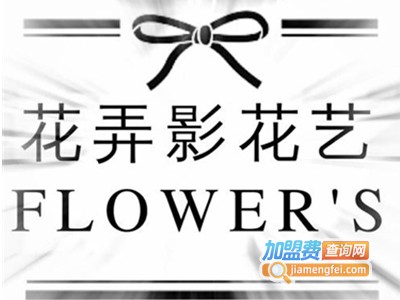 花弄影花艺培训加盟