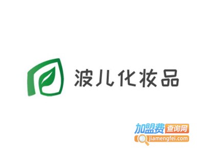 波儿化妆品加盟费