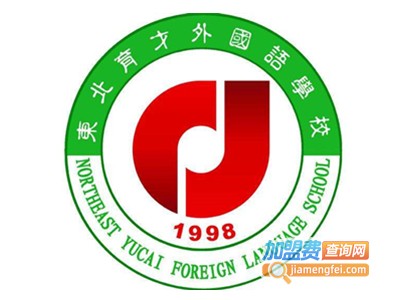 东北育才外国语学校加盟