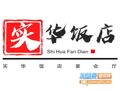实华饭店宴会厅加盟