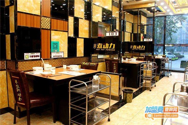 煮动力时尚火锅加盟费
