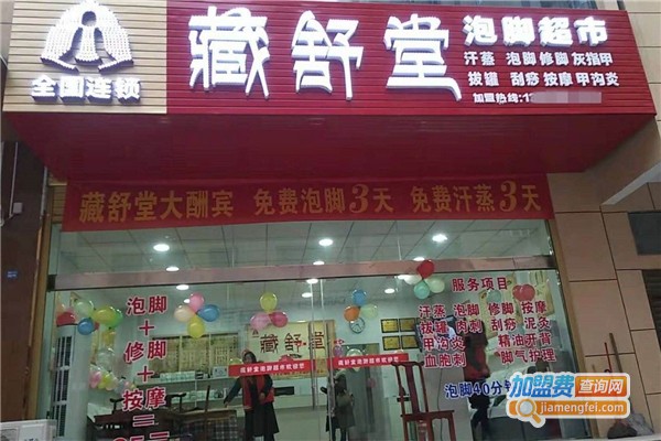 藏舒堂足浴养生加盟费